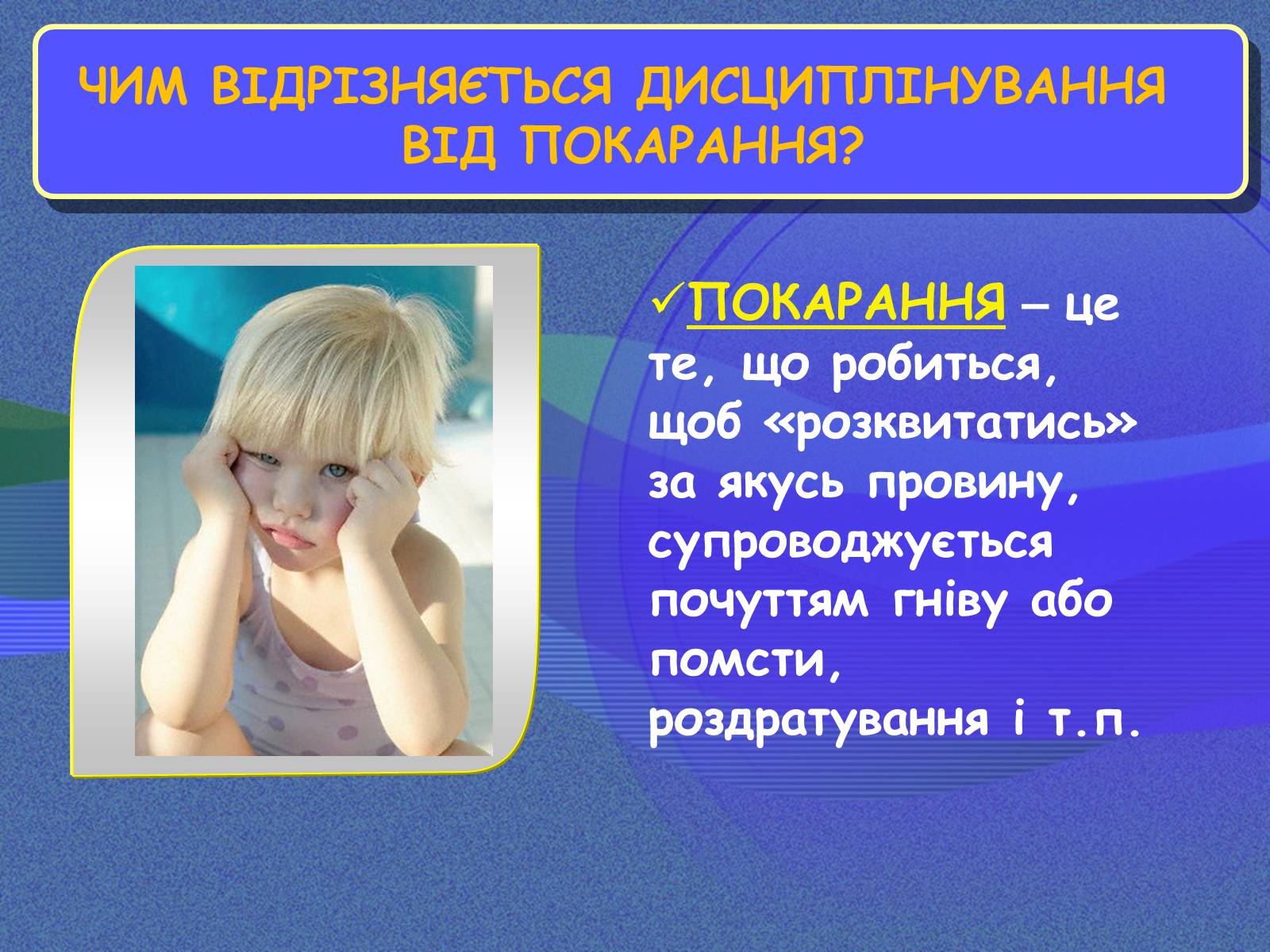 Презентація на тему «Чим відрізняється дисциплінування від покарання» - Слайд #7