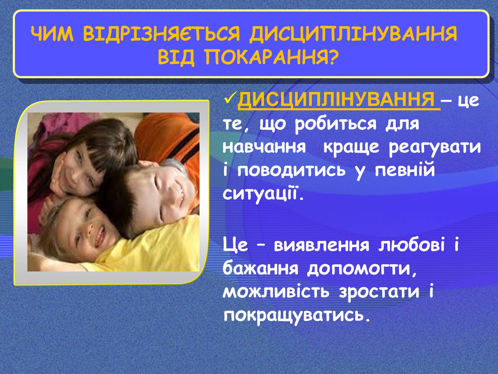 Презентація на тему «Чим відрізняється дисциплінування від покарання» - Слайд #8