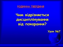 Презентація на тему «Чим відрізняється дисциплінування від покарання»