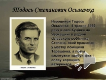 Презентація на тему «Тодось Степанович Осьмачка» (варіант 1)