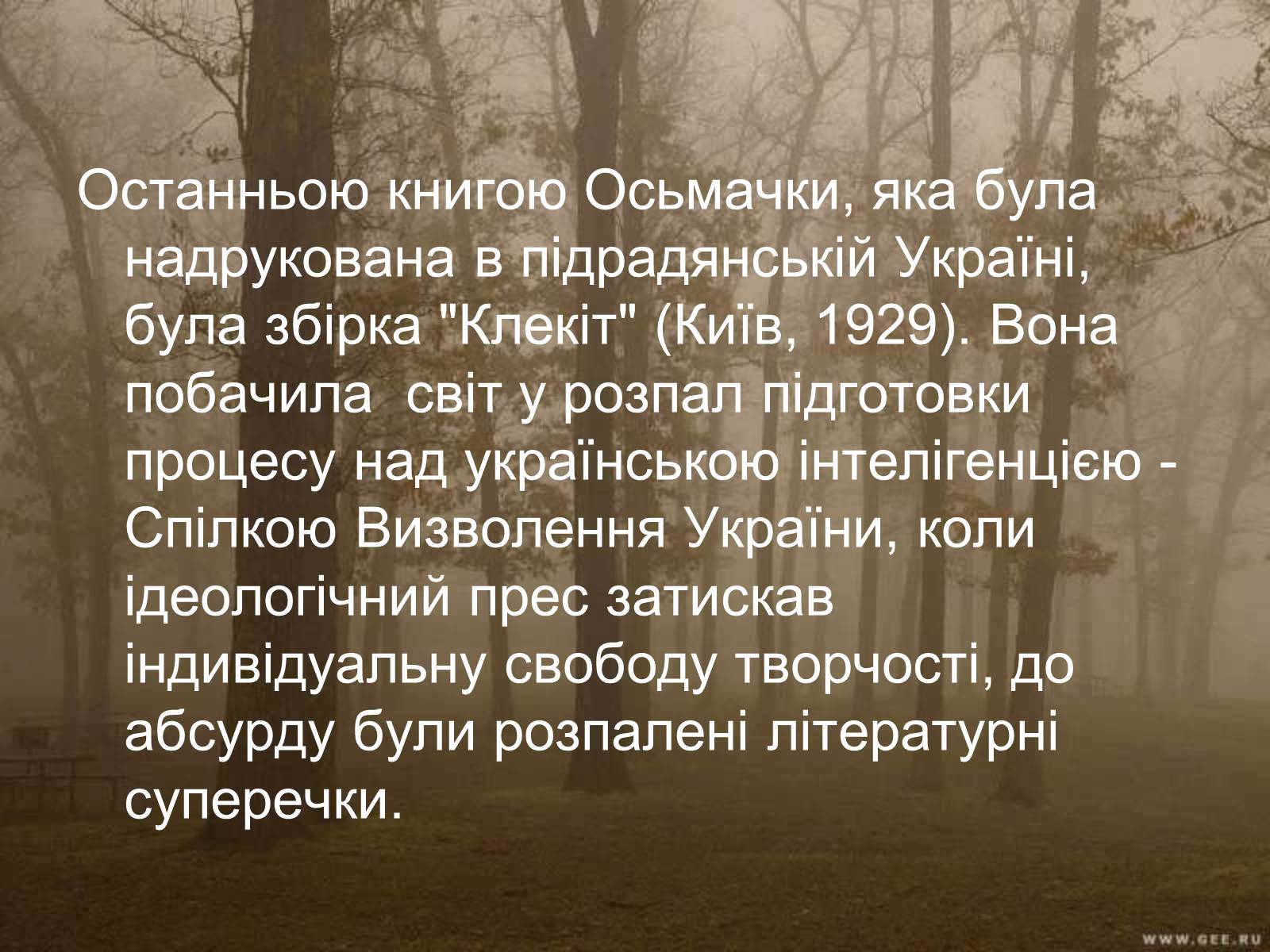 Презентація на тему «Тодось Степанович Осьмачка» (варіант 1) - Слайд #11