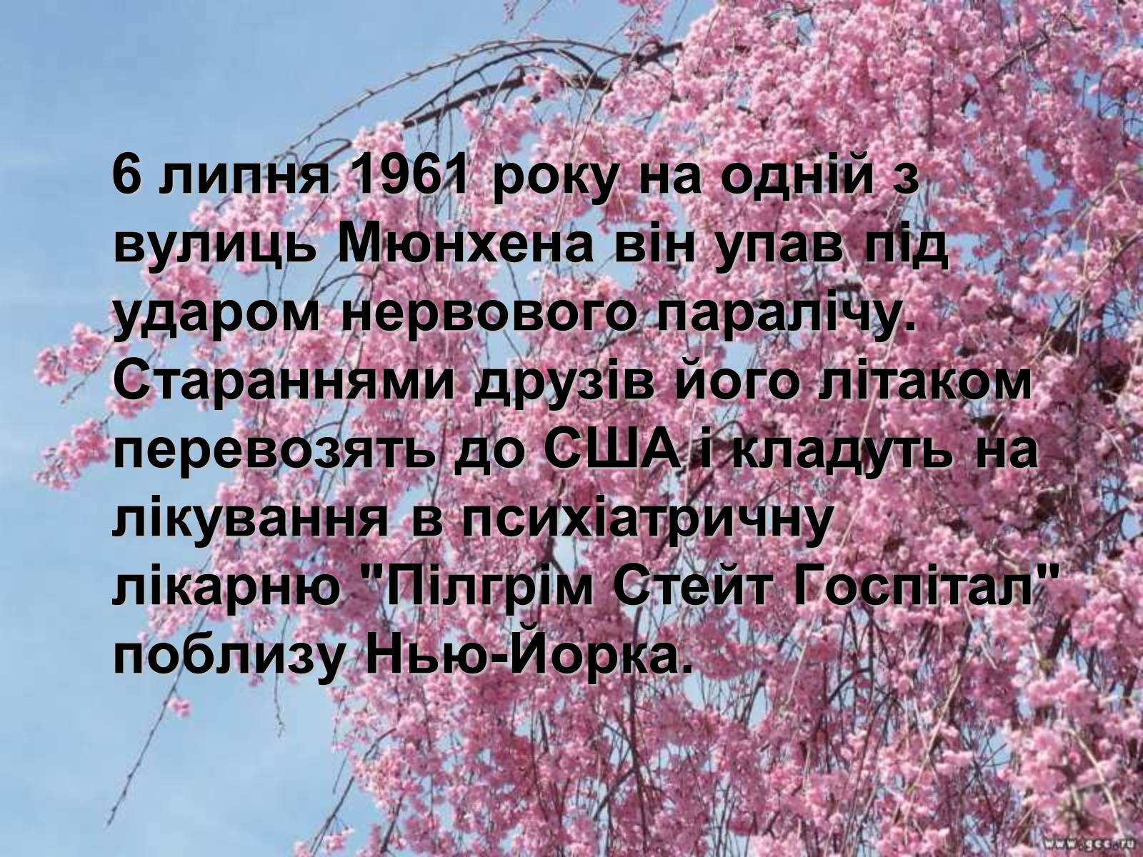 Презентація на тему «Тодось Степанович Осьмачка» (варіант 1) - Слайд #12