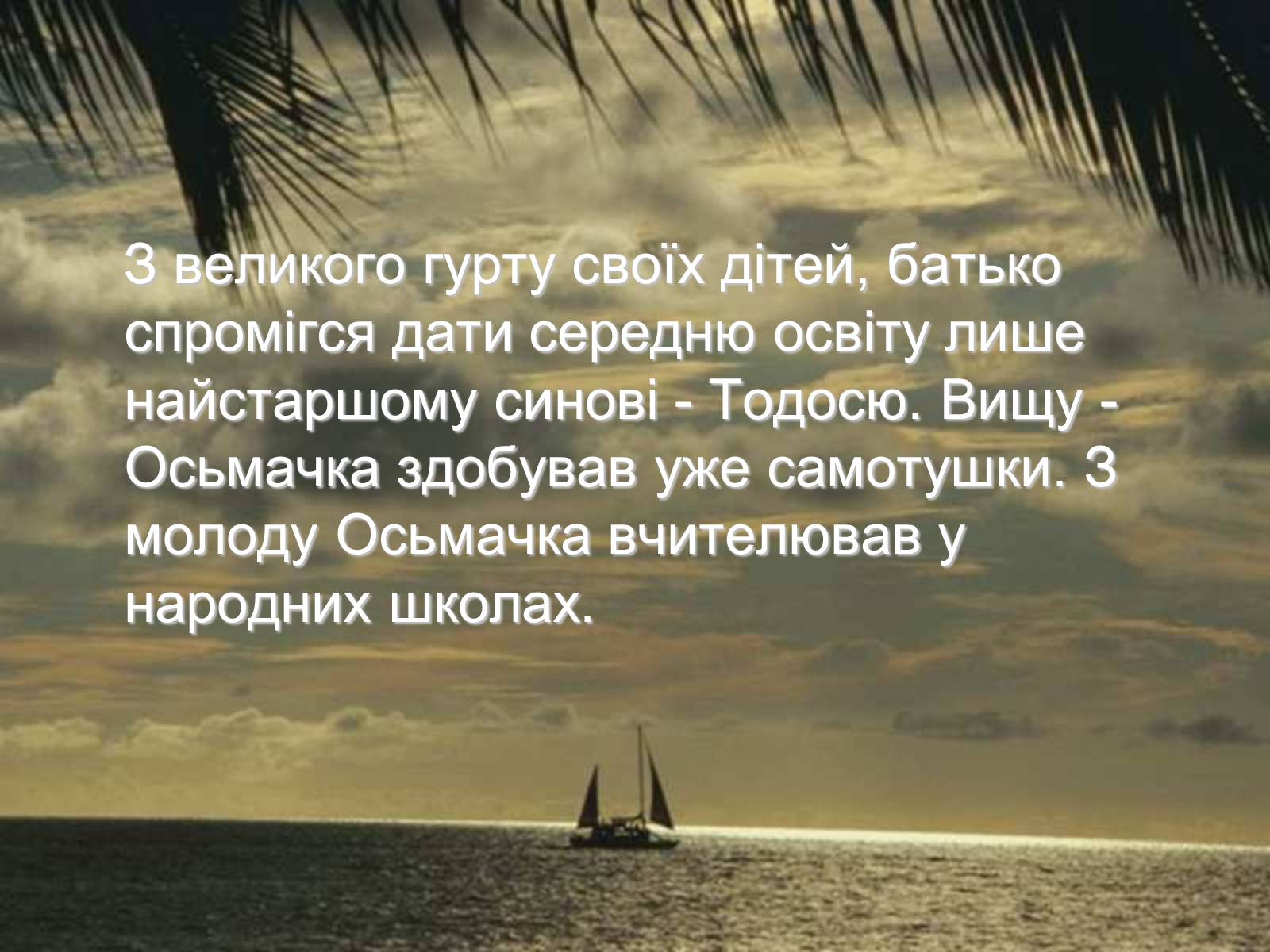 Презентація на тему «Тодось Степанович Осьмачка» (варіант 1) - Слайд #2