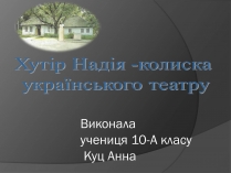 Презентація на тему «Хутір Надія -колиска українського театру»