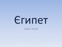 Презентація на тему «Єгипет» (варіант 6)