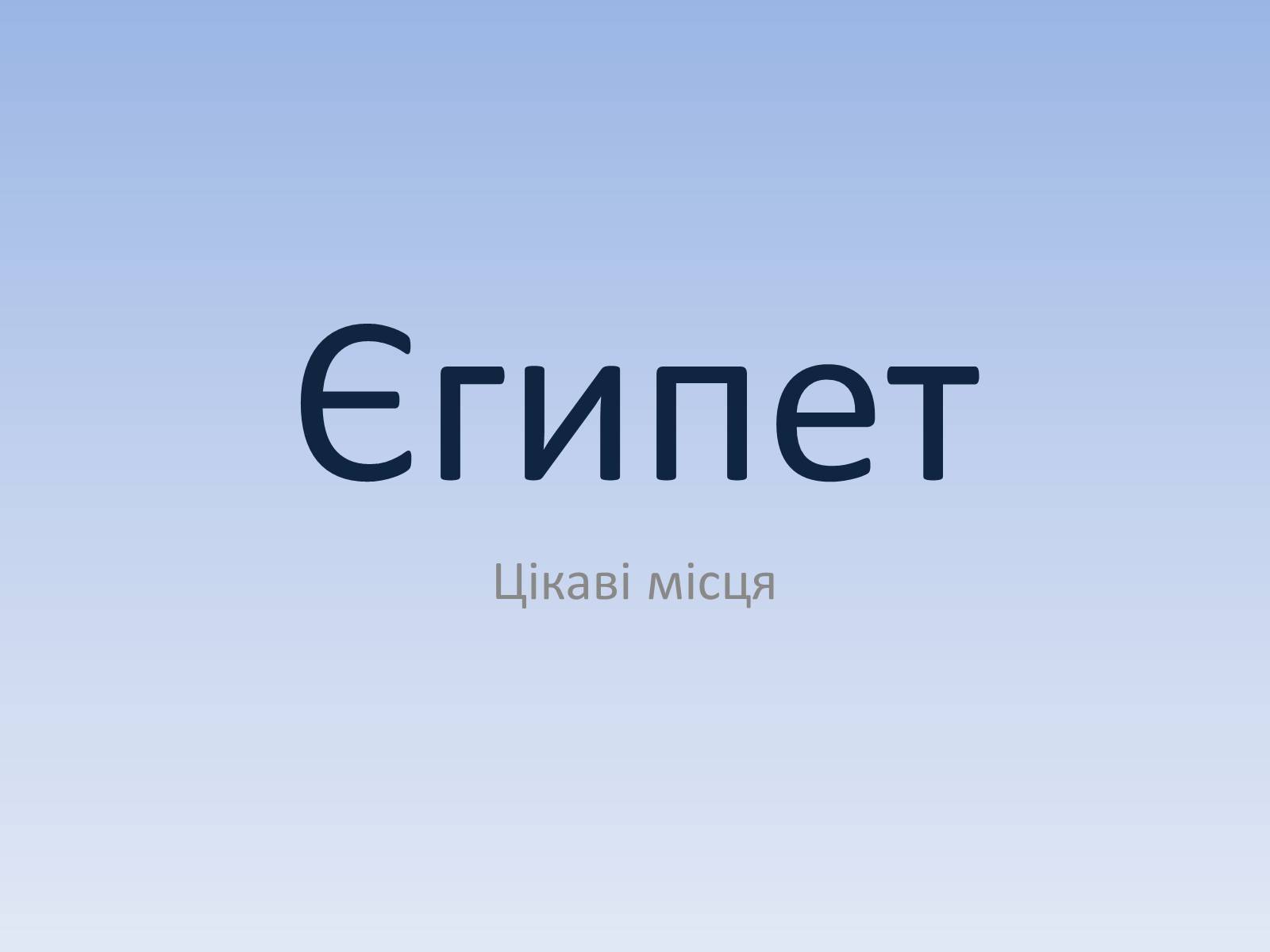 Презентація на тему «Єгипет» (варіант 6) - Слайд #1