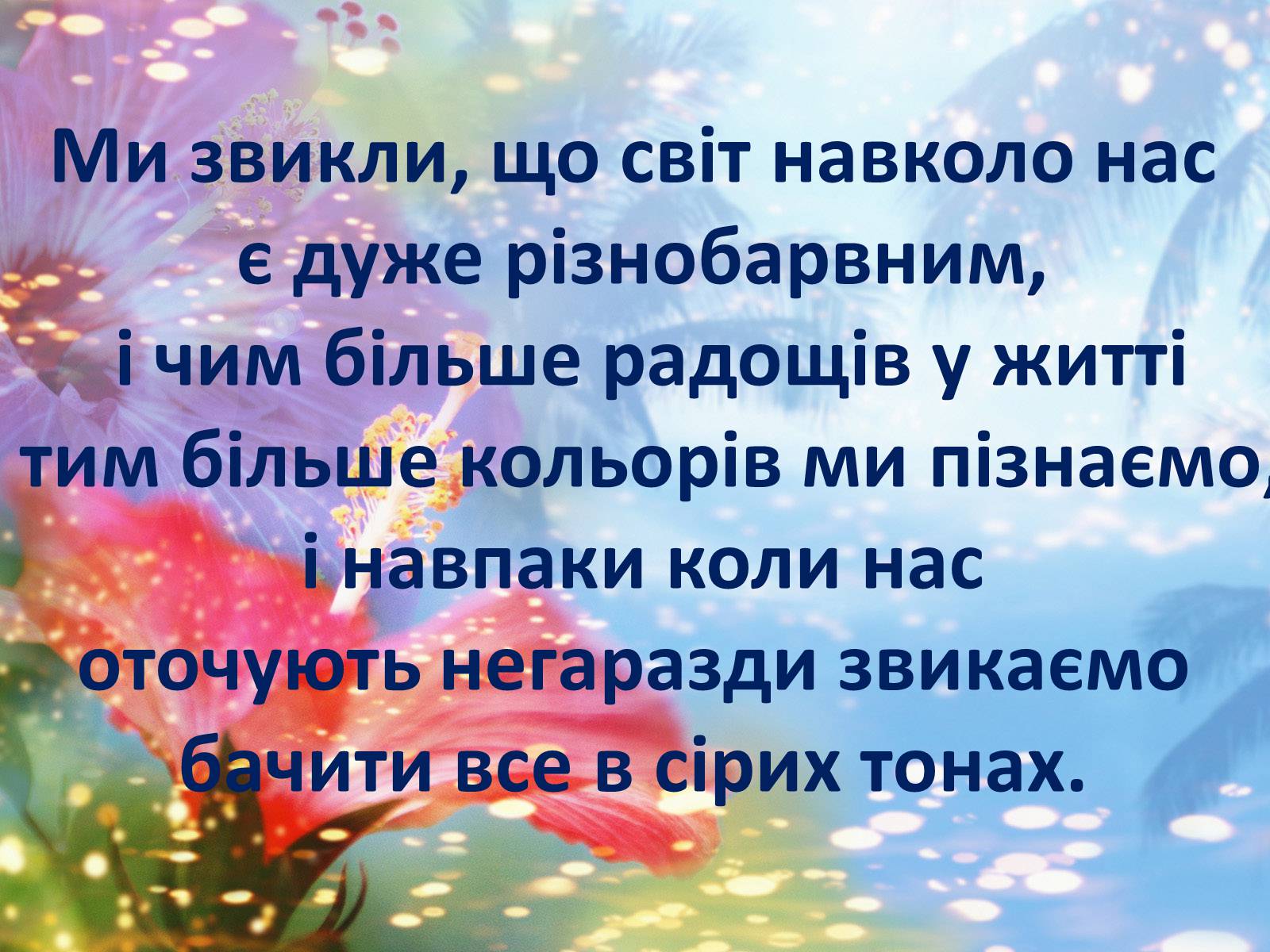 Презентація на тему «Сприйняття світу через колір» - Слайд #2