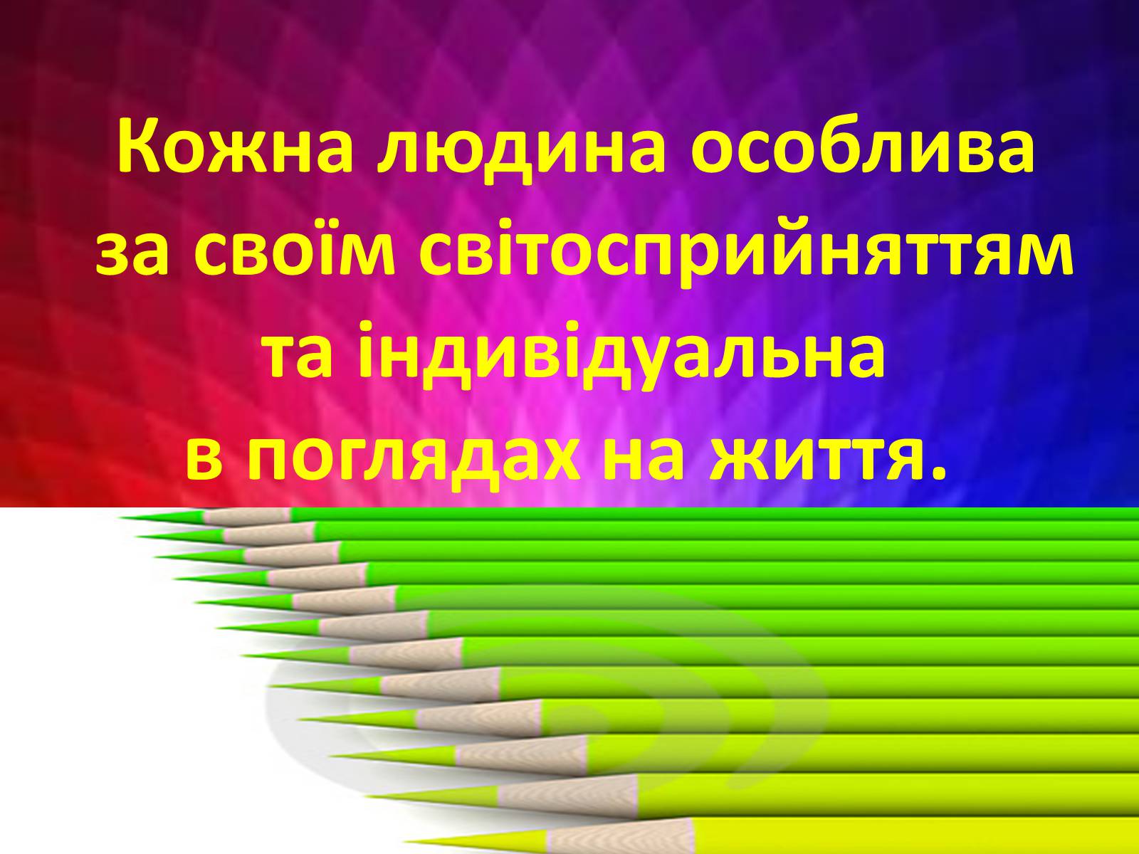 Презентація на тему «Сприйняття світу через колір» - Слайд #3