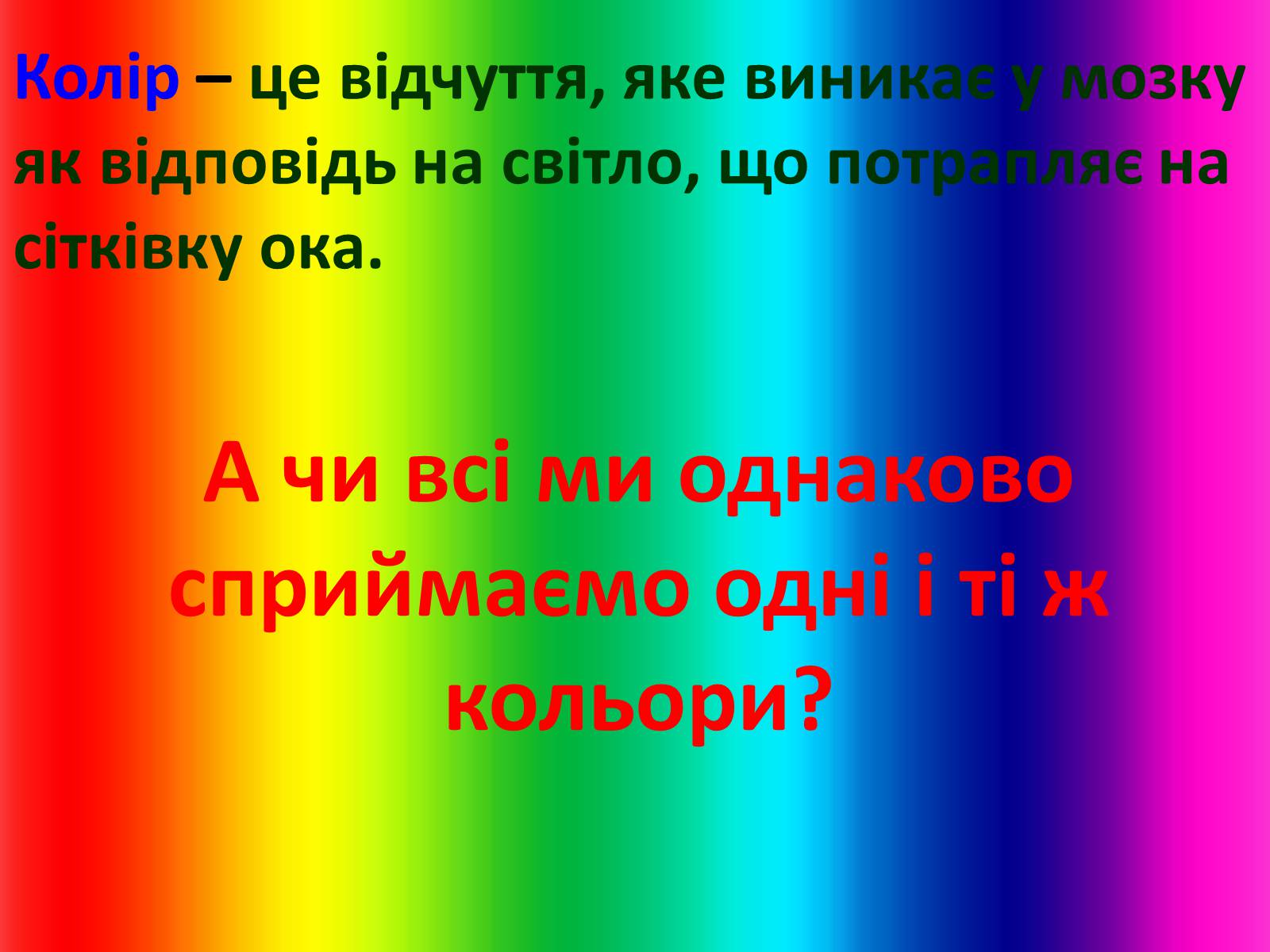 Презентація на тему «Сприйняття світу через колір» - Слайд #4