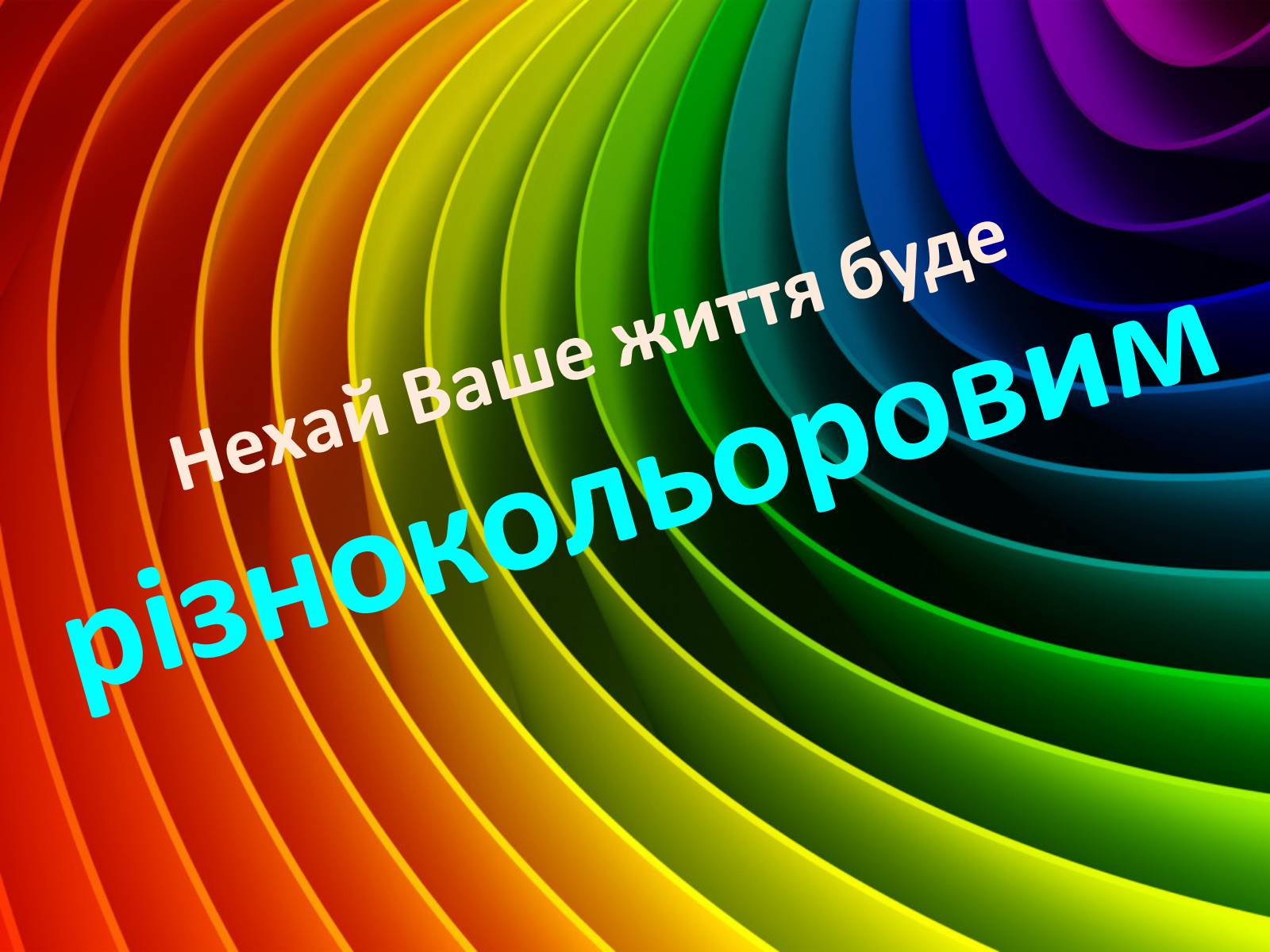 Презентація на тему «Сприйняття світу через колір» - Слайд #9