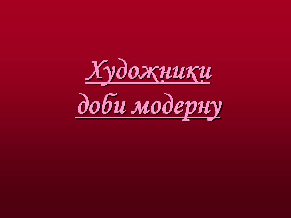 Презентація на тему «Художники доби модерну» - Слайд #1