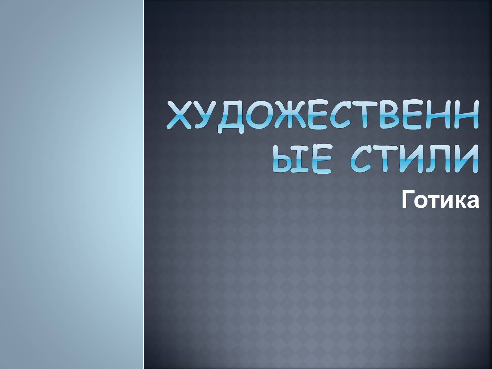 Презентація на тему «Художественные стили» (варіант 2) - Слайд #2