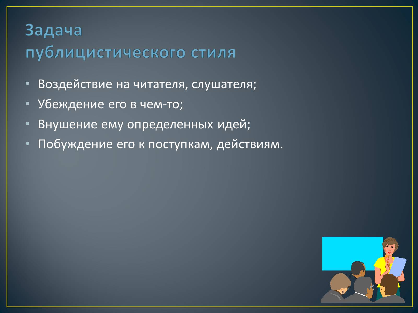 Публицистический Стиль Речи Про Школу