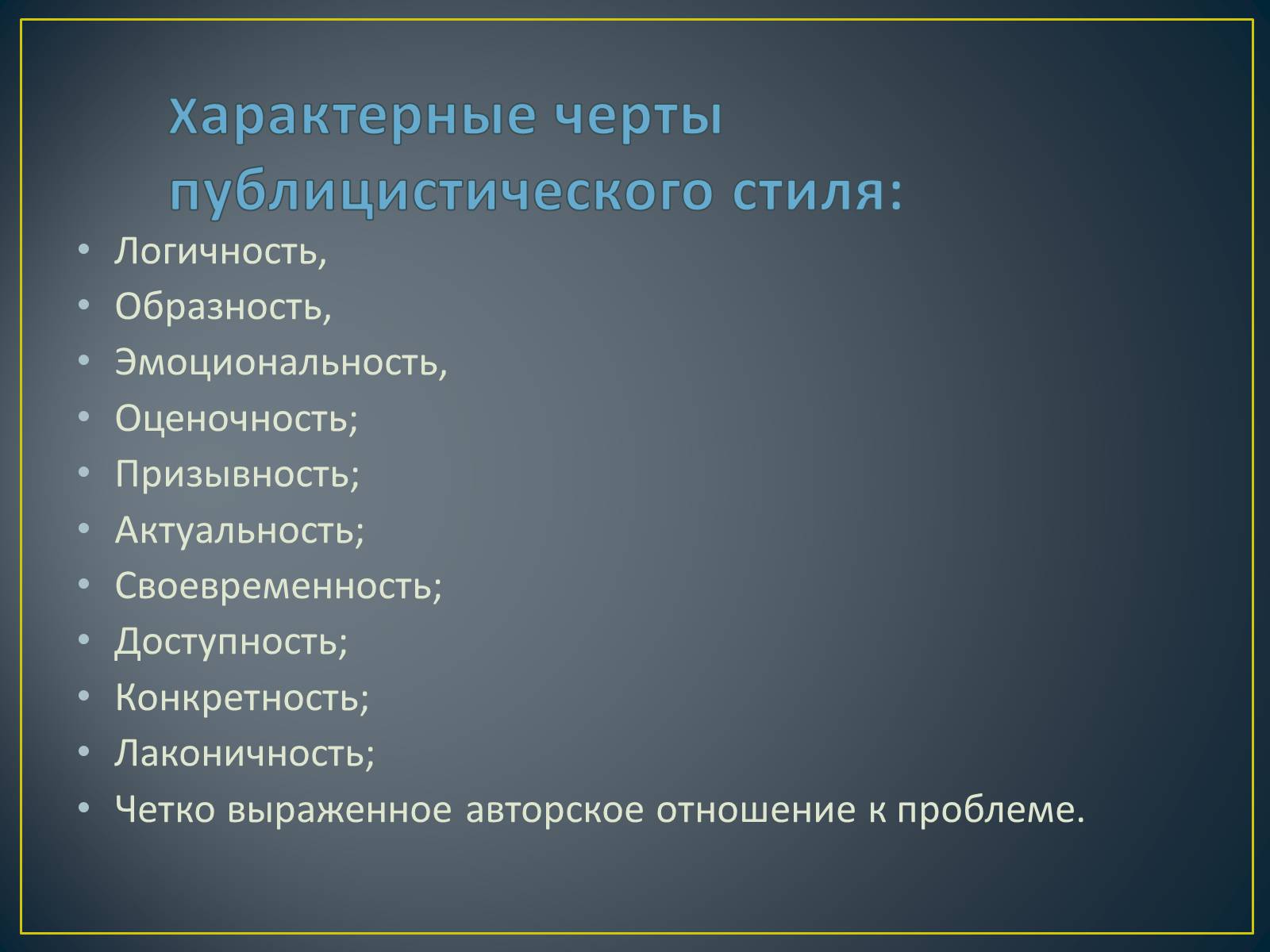 Презентація на тему «Публицистический стиль» - Слайд #7