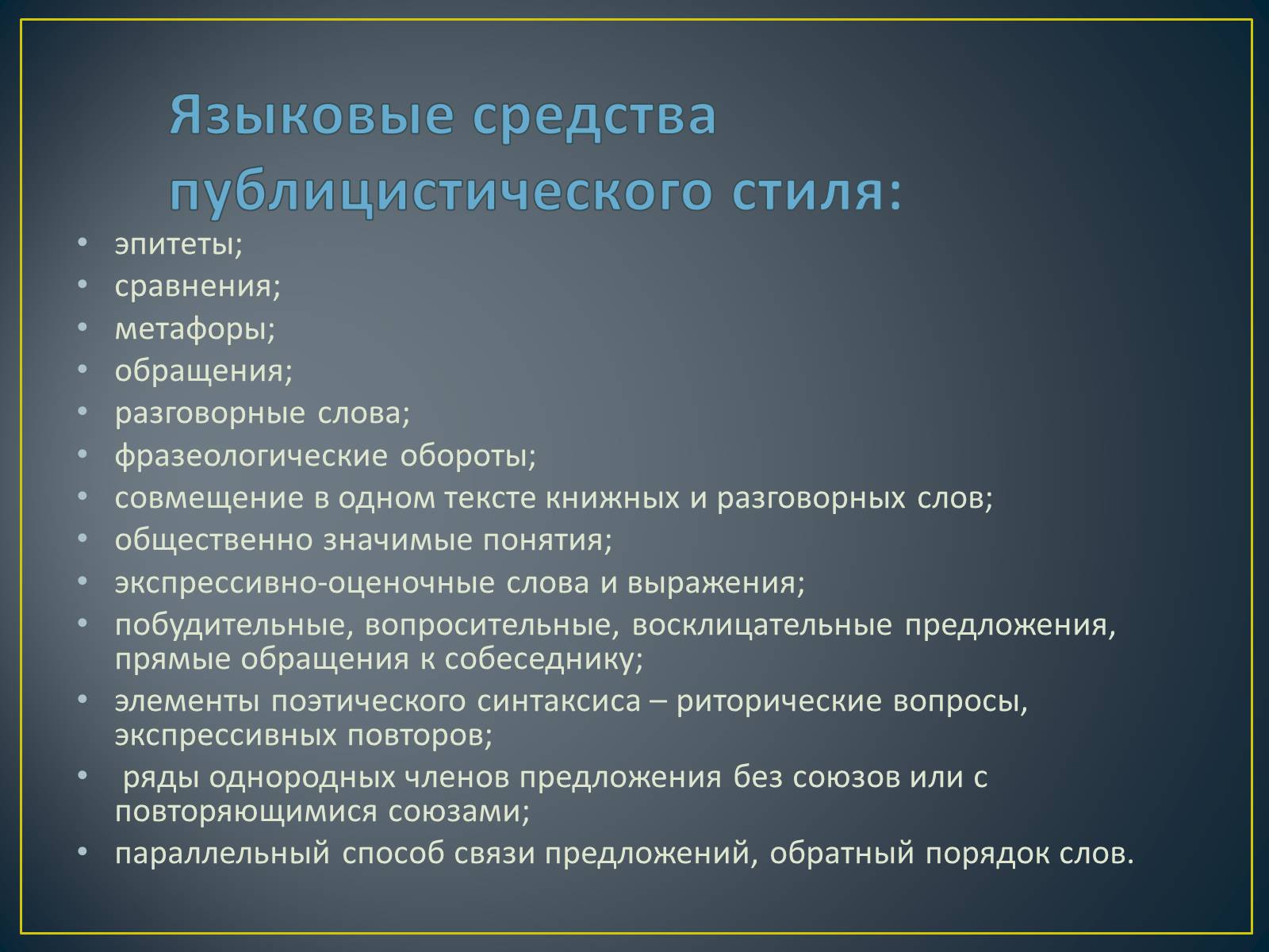 Презентація на тему «Публицистический стиль» - Слайд #9