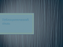 Презентація на тему «Публицистический стиль»