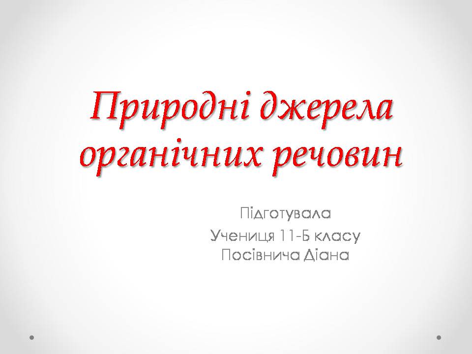 Презентація на тему «Природні джерела органічних речовин» (варіант 3) - Слайд #1