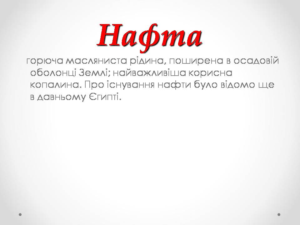 Презентація на тему «Природні джерела органічних речовин» (варіант 3) - Слайд #7