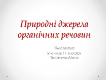 Презентація на тему «Природні джерела органічних речовин» (варіант 3)