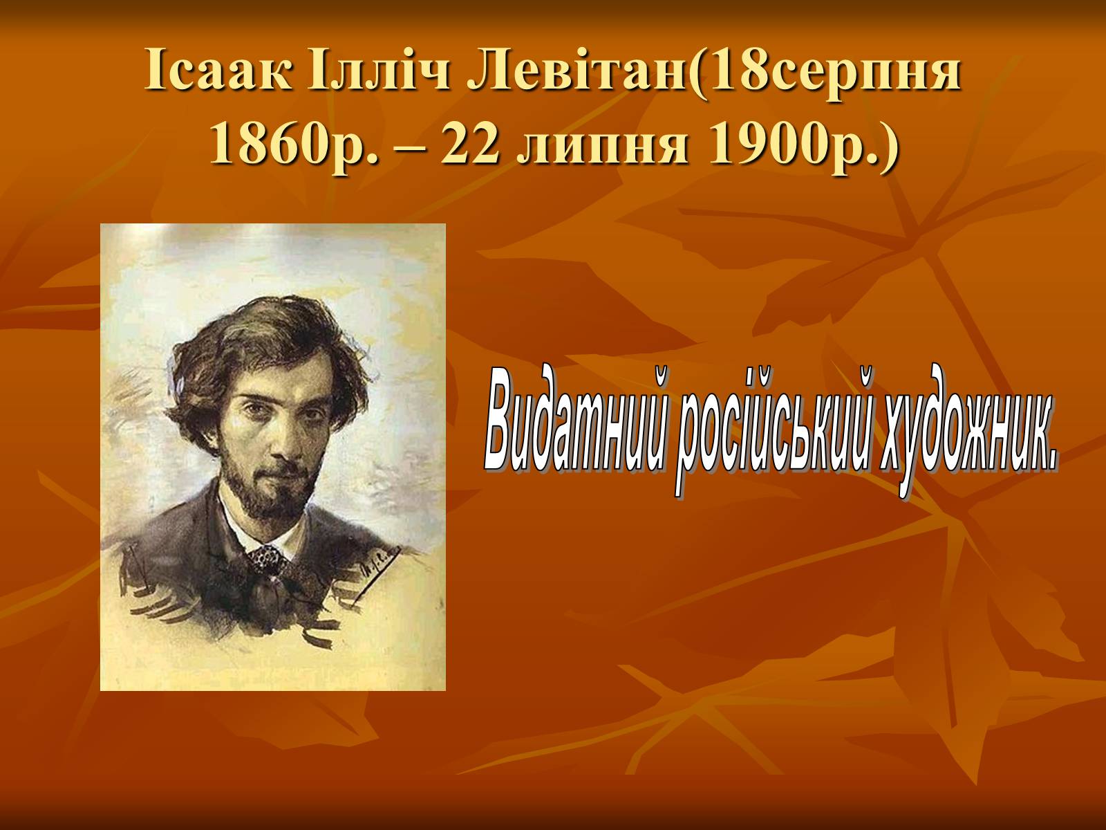 Презентація на тему «Ісаак Ілліч Левітан» (варіант 1) - Слайд #1