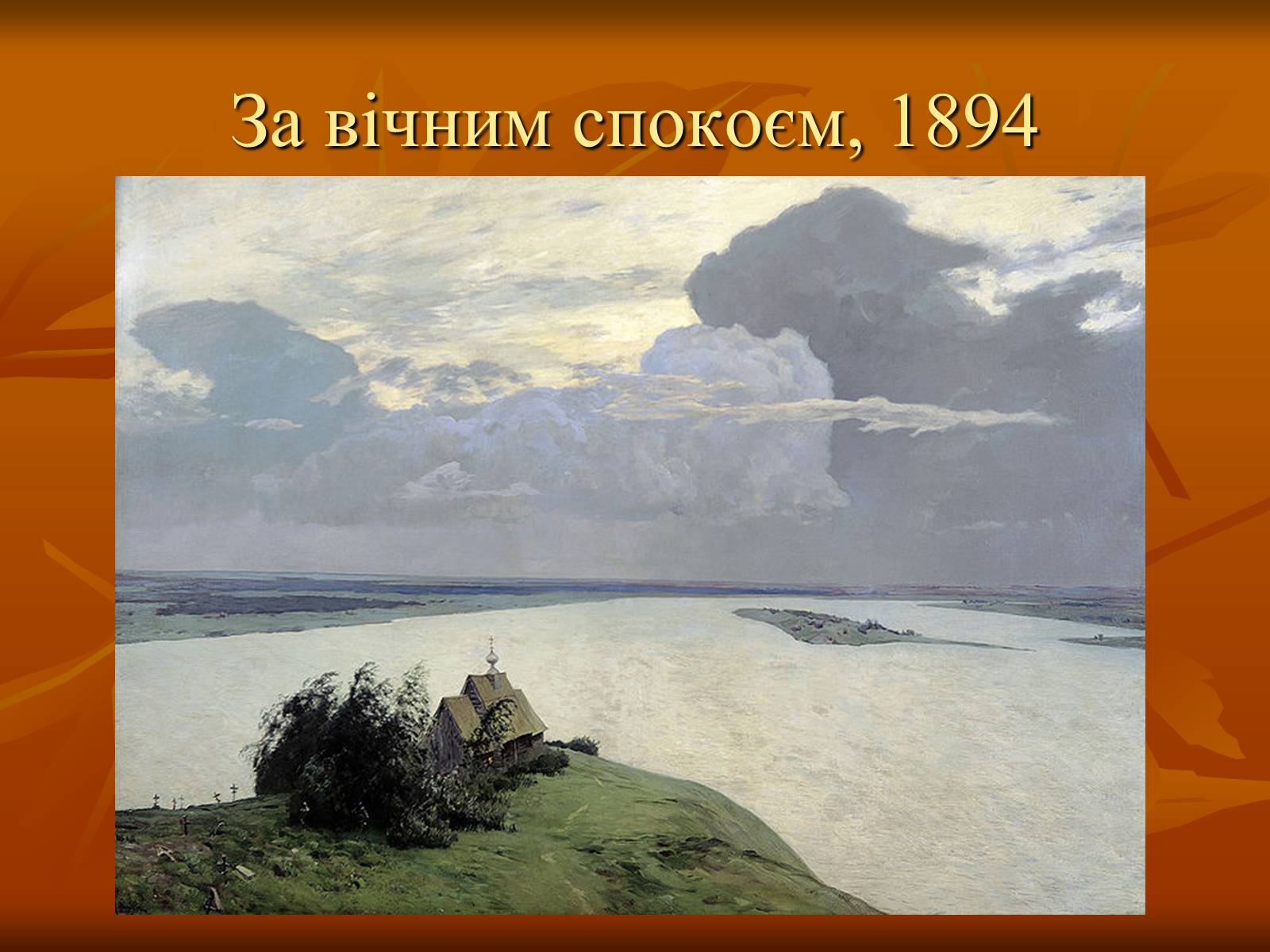 Презентація на тему «Ісаак Ілліч Левітан» (варіант 1) - Слайд #12