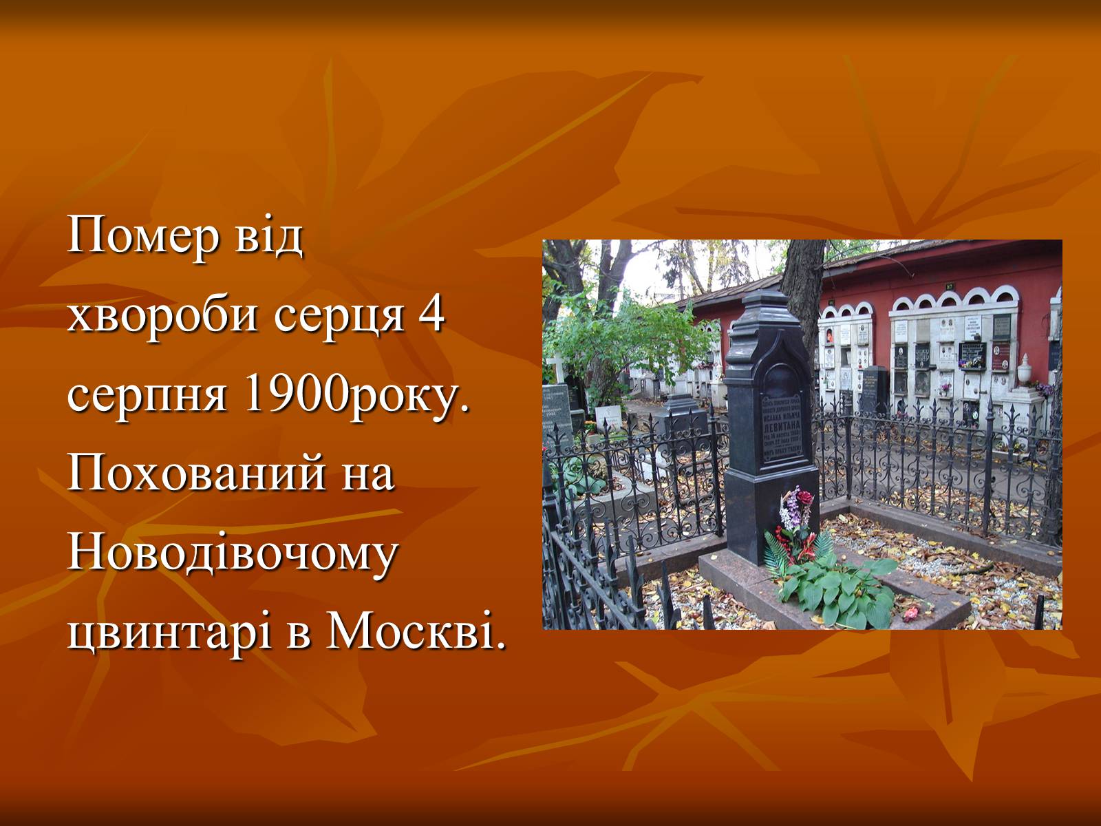 Презентація на тему «Ісаак Ілліч Левітан» (варіант 1) - Слайд #14