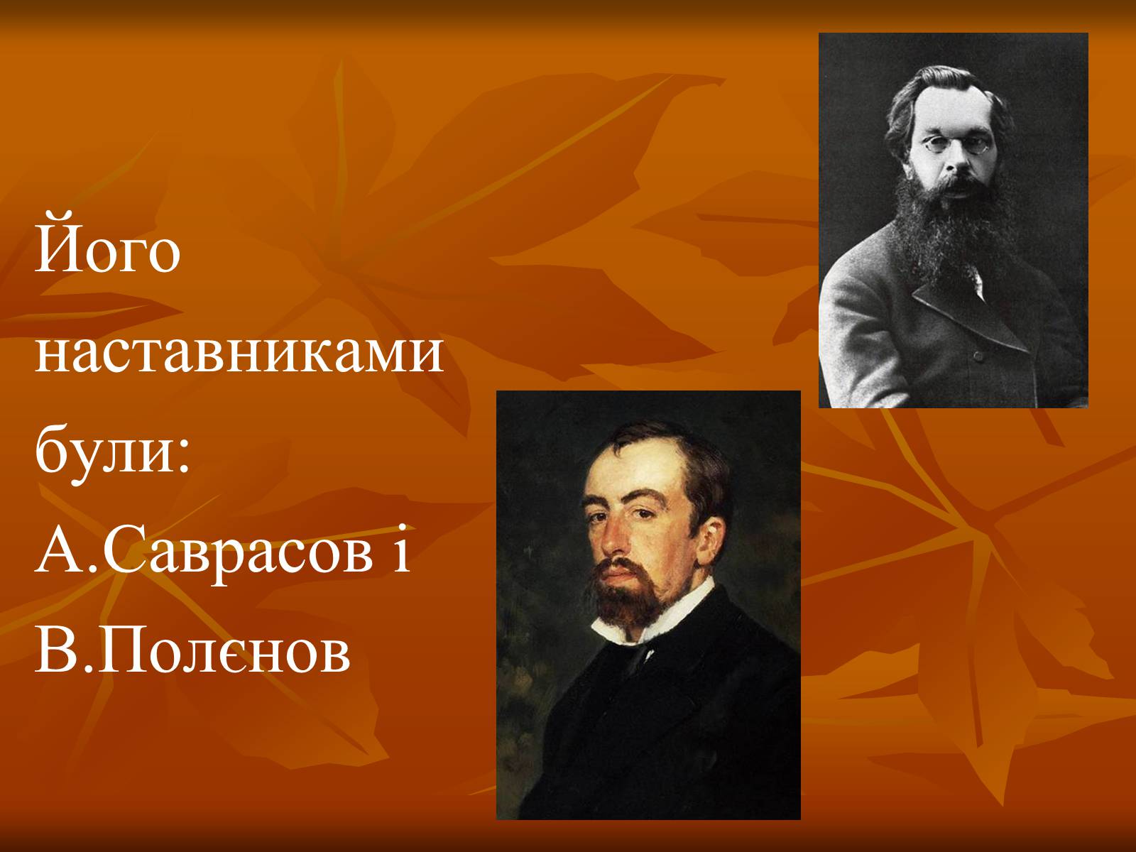 Презентація на тему «Ісаак Ілліч Левітан» (варіант 1) - Слайд #4