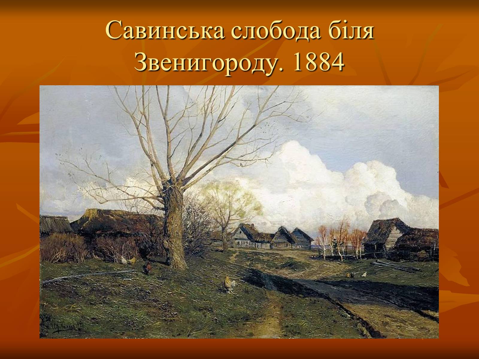 Презентація на тему «Ісаак Ілліч Левітан» (варіант 1) - Слайд #7