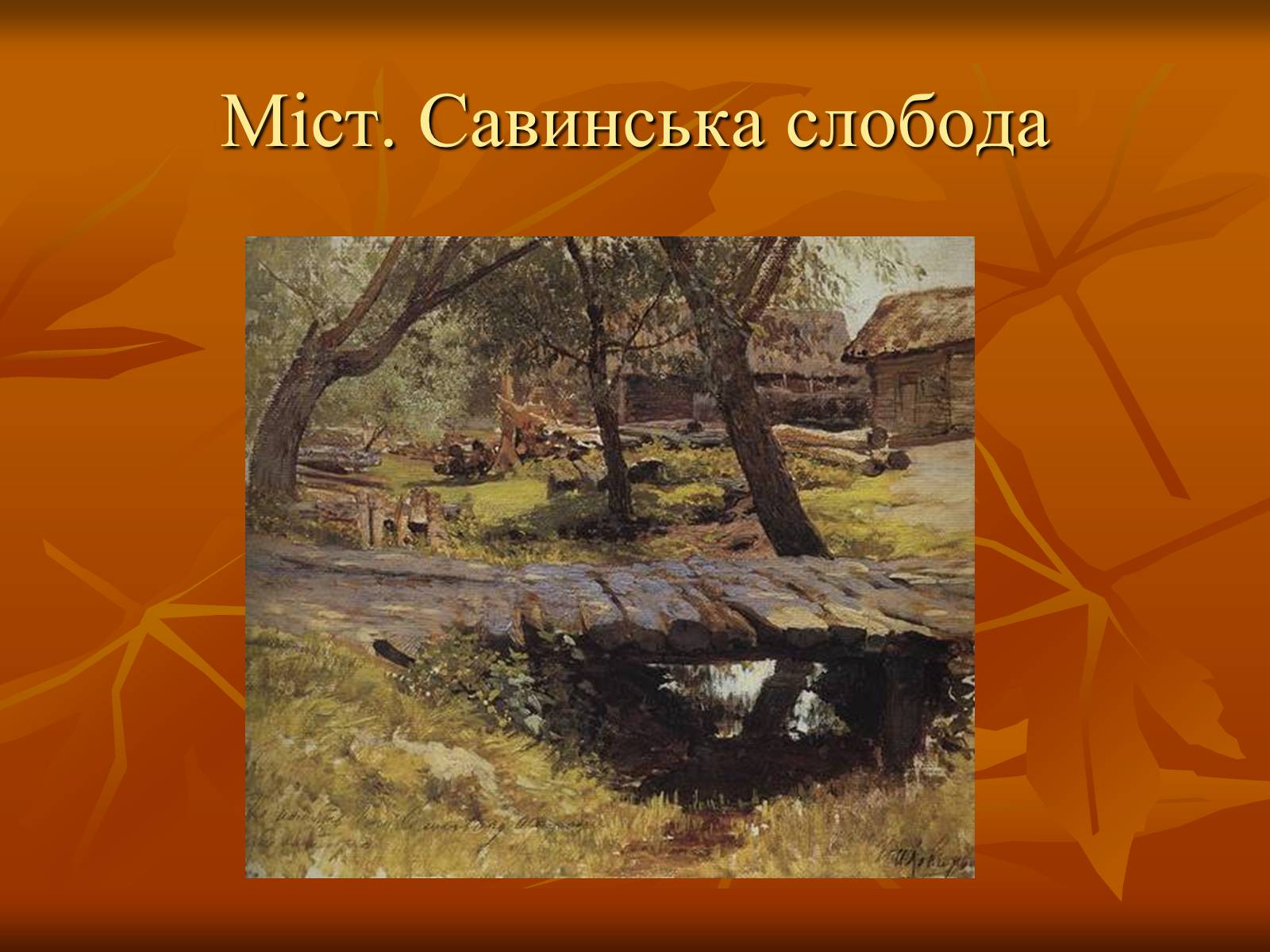 Презентація на тему «Ісаак Ілліч Левітан» (варіант 1) - Слайд #8