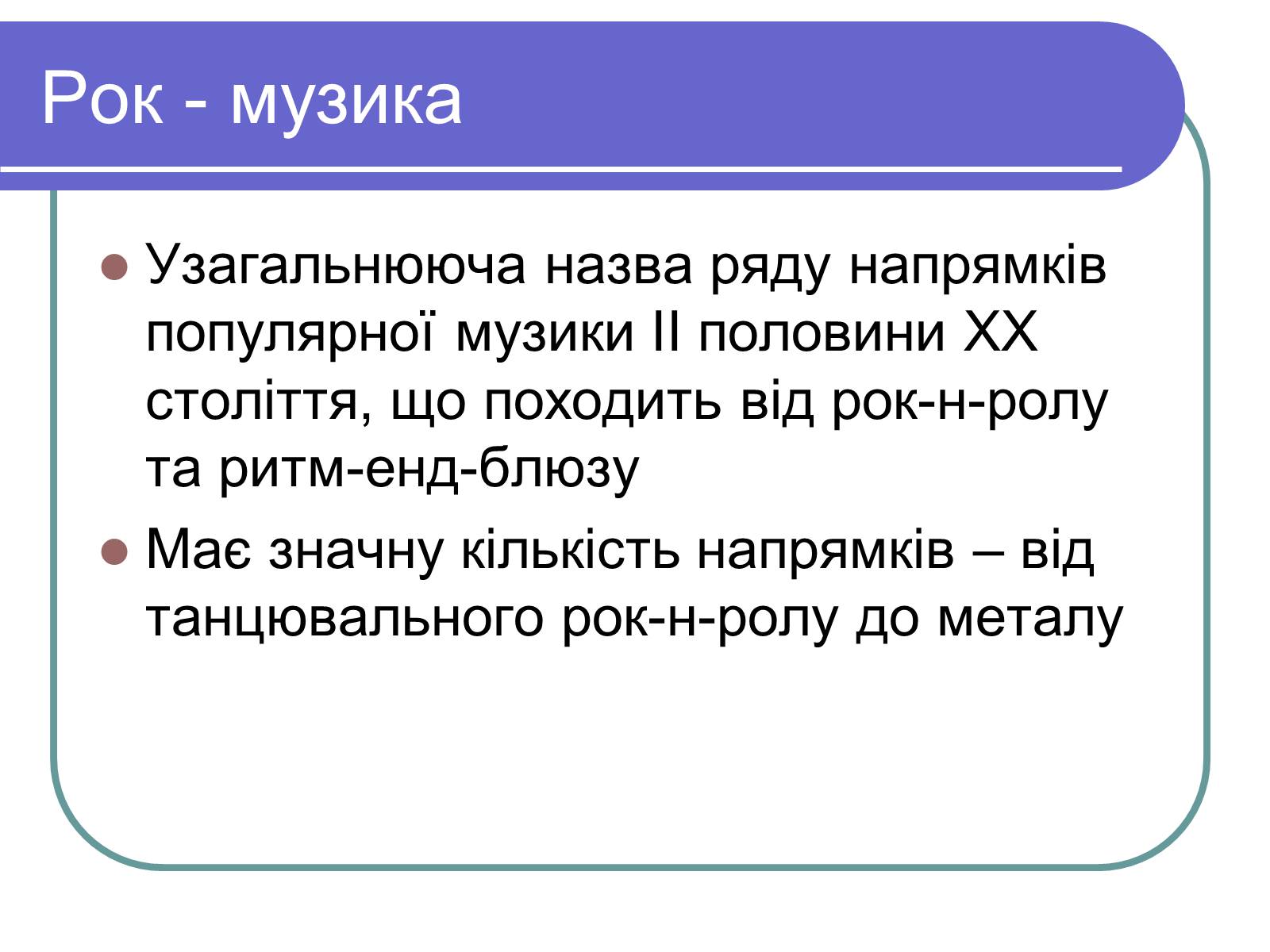 Презентація на тему «РОК-МУЗЫКА» (варіант 2) - Слайд #2