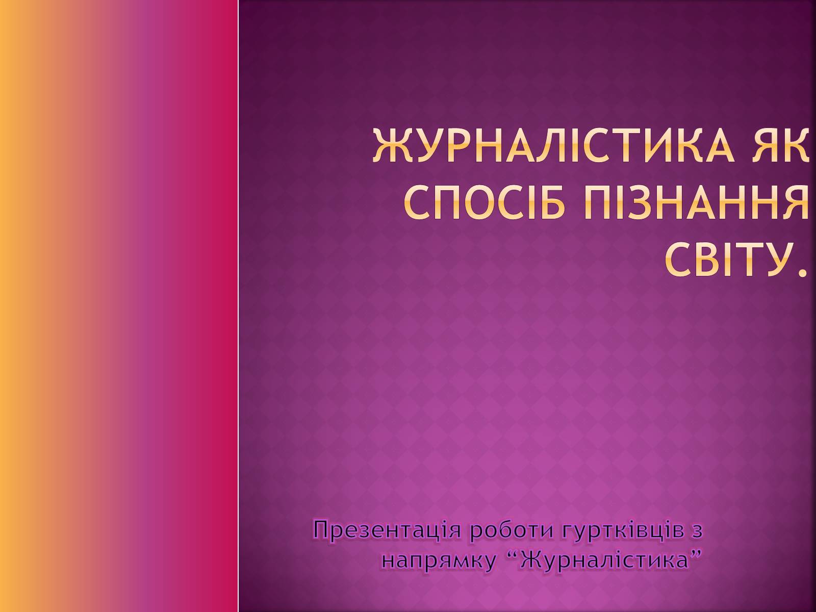 Презентація на тему «Журналістика як спосіб пізнання світу» - Слайд #1