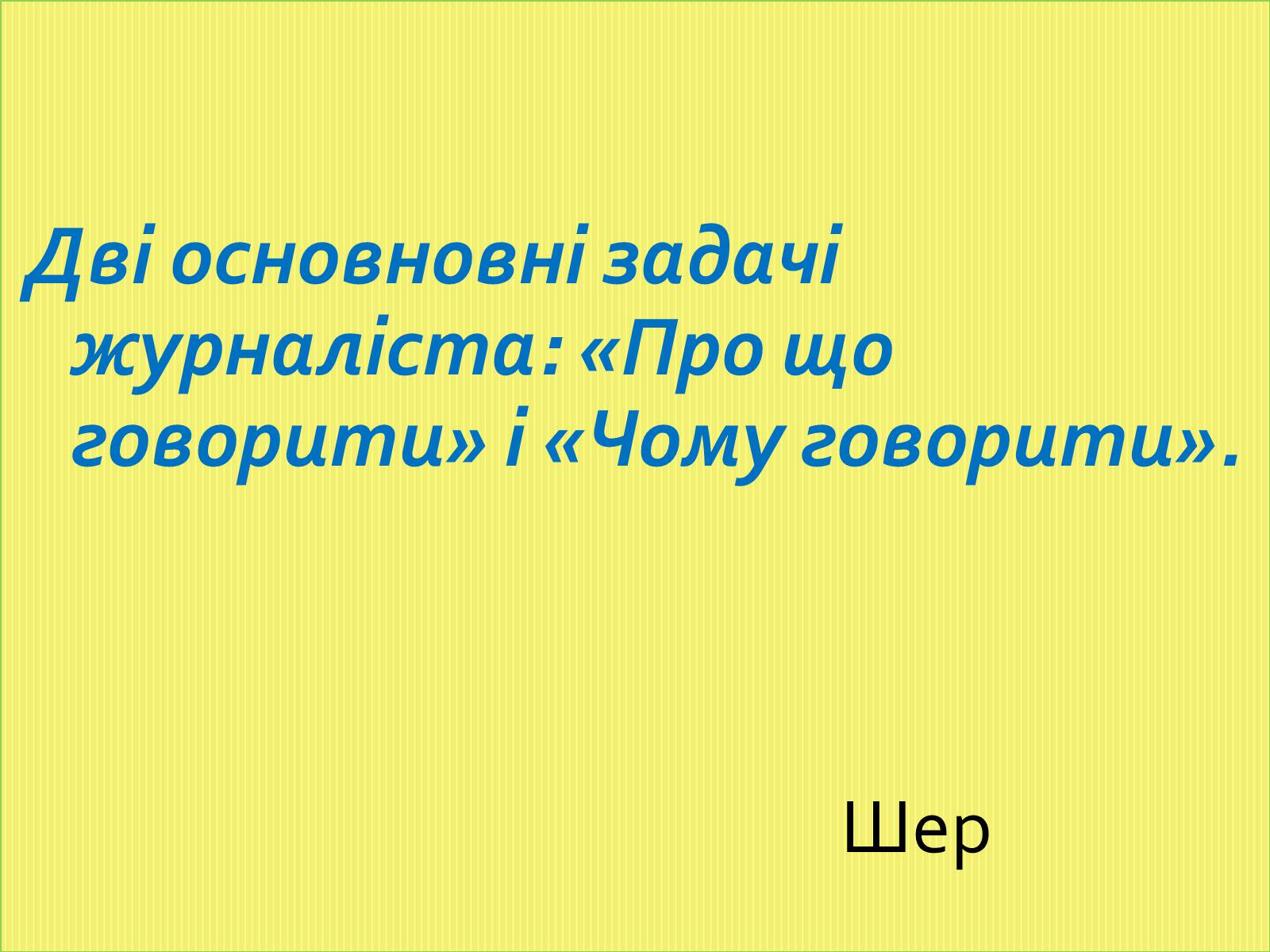 Презентація на тему «Журналістика як спосіб пізнання світу» - Слайд #2