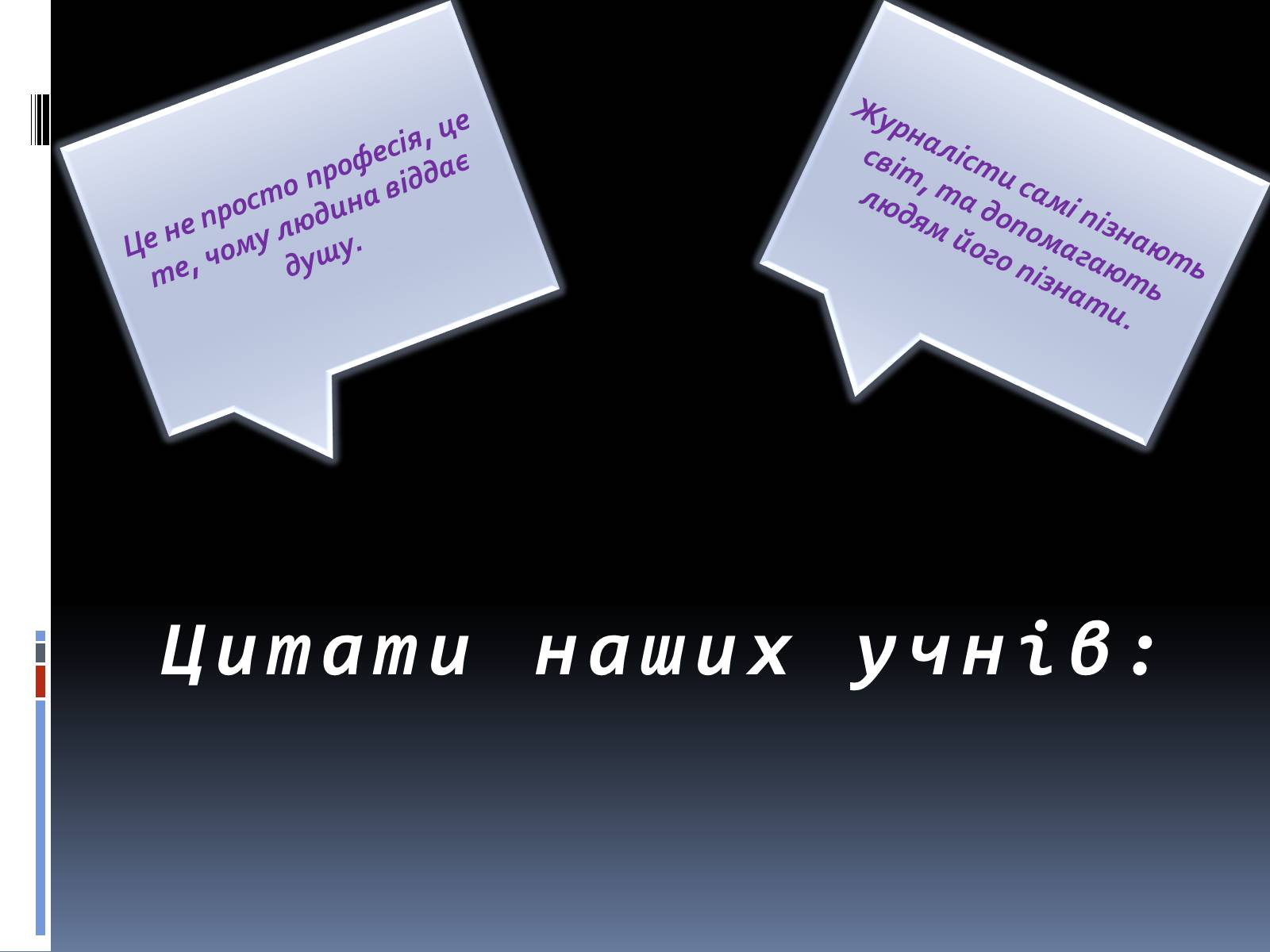 Презентація на тему «Журналістика як спосіб пізнання світу» - Слайд #6