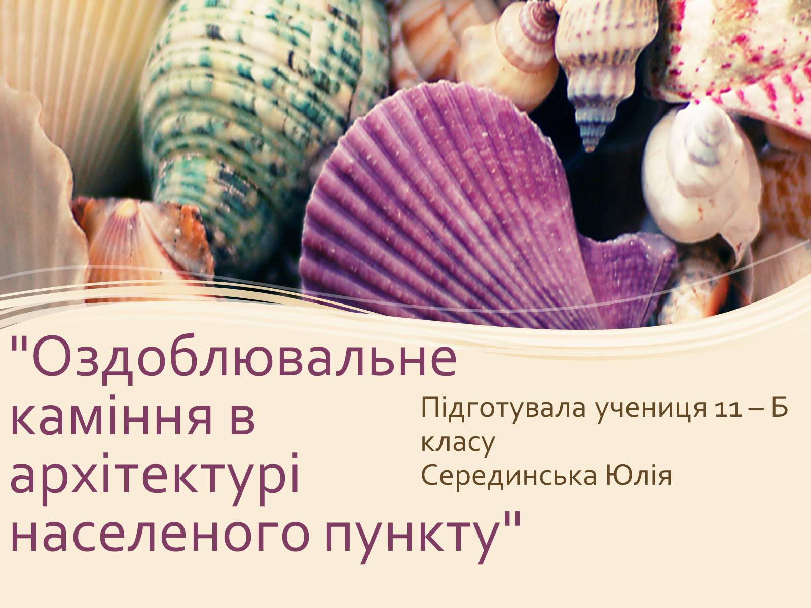 Презентація на тему «Оздоблювальне каміння в архітектурі населеного пункту» - Слайд #1