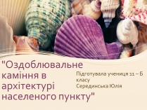 Презентація на тему «Оздоблювальне каміння в архітектурі населеного пункту»