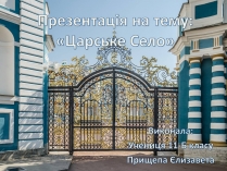 Презентація на тему «Царське Село»