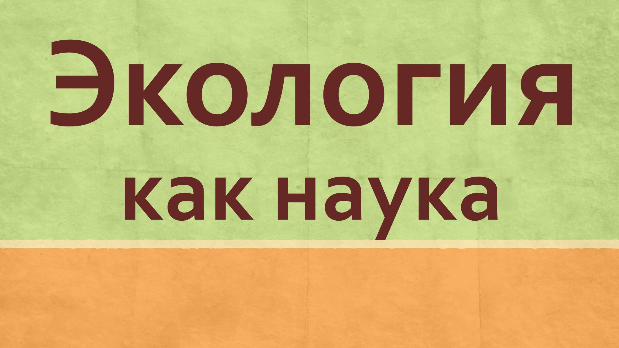 Презентація на тему «Экология как наука» - Слайд #1