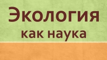 Презентація на тему «Экология как наука»