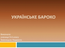 Презентація на тему «Українське бароко» (варіант 8)