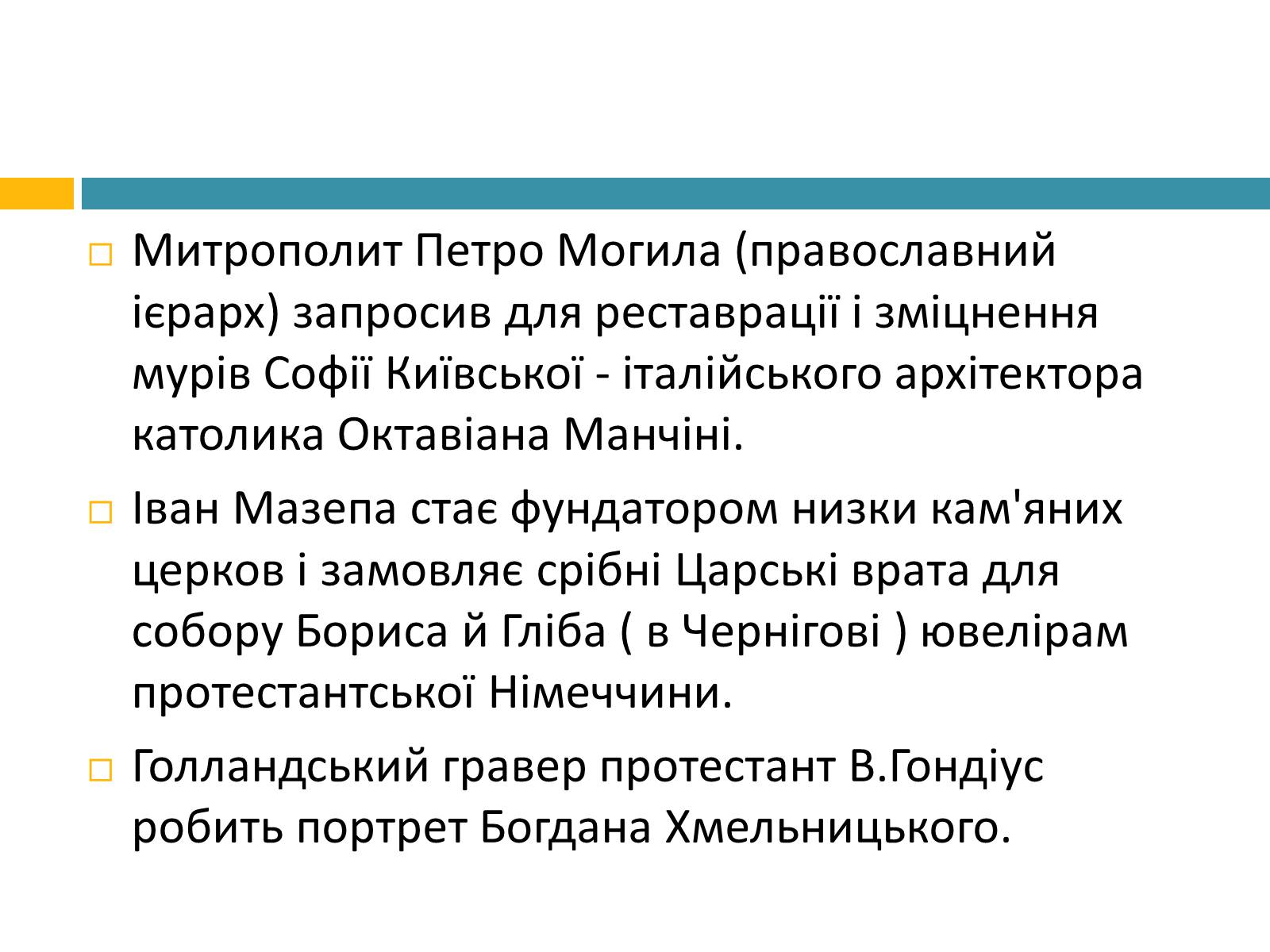 Презентація на тему «Українське бароко» (варіант 8) - Слайд #13