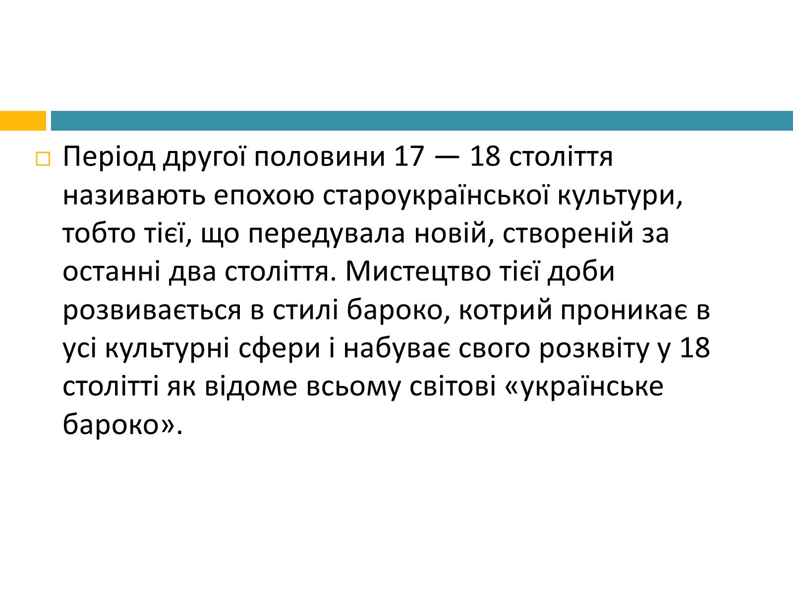 Презентація на тему «Українське бароко» (варіант 8) - Слайд #3