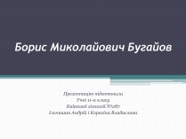 Презентація на тему «Борис Миколайович Бугайов»