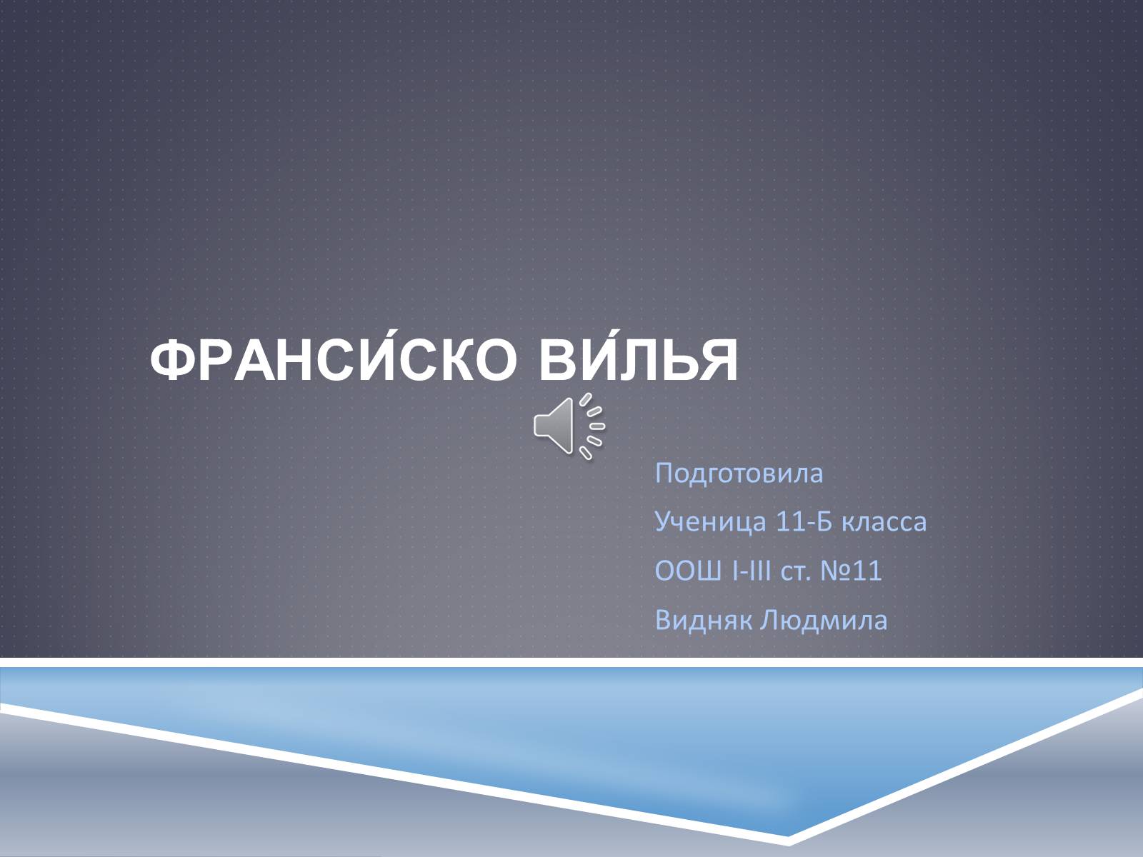 Презентація на тему «Франсиско Вилья» - Слайд #1