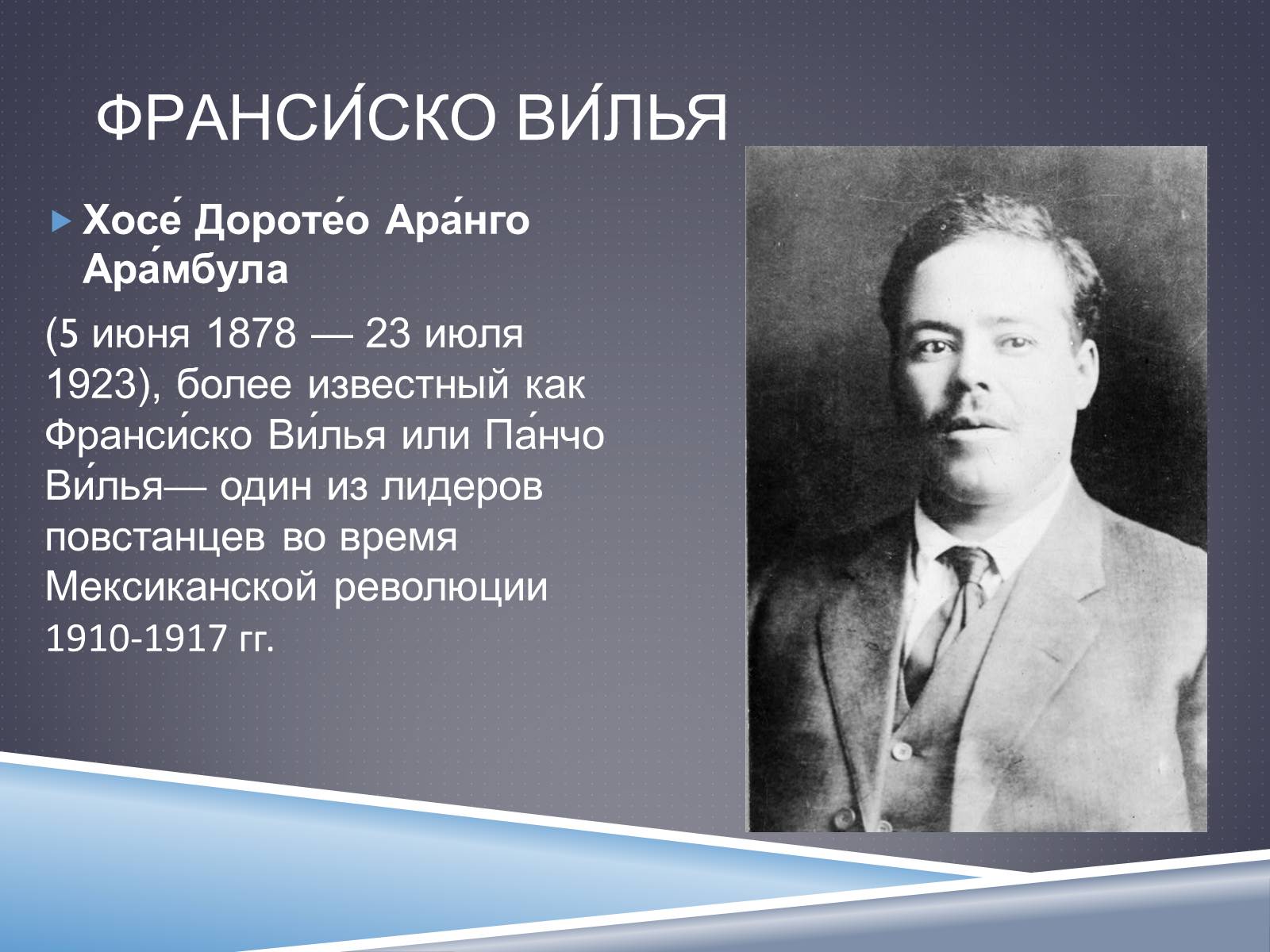 Презентація на тему «Франсиско Вилья» - Слайд #3