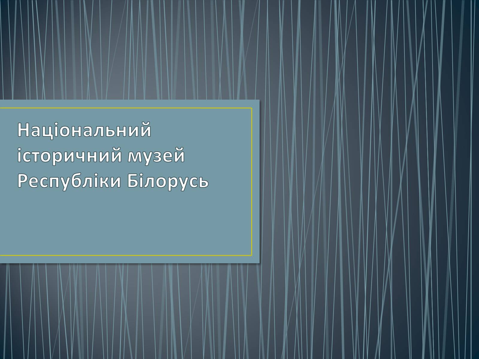 Презентація на тему «Національний історичний музей Республіки Білорусь» - Слайд #1