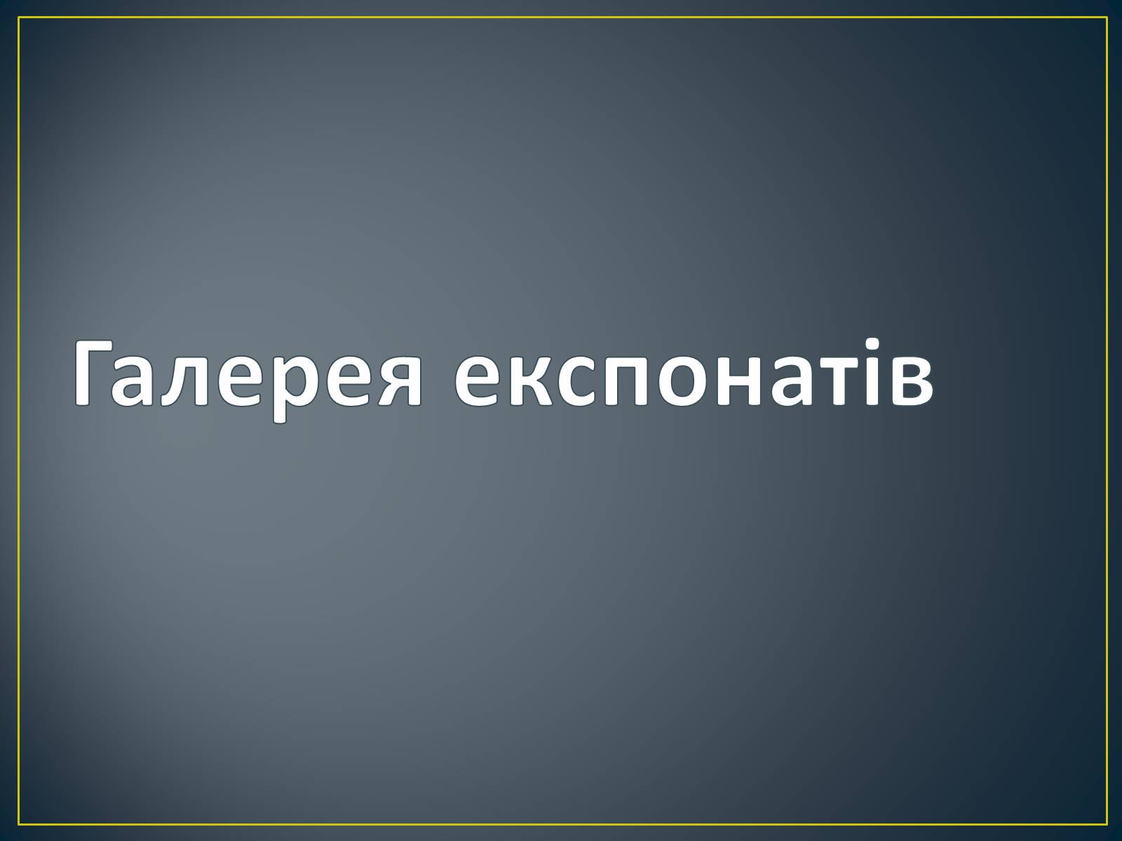 Презентація на тему «Національний історичний музей Республіки Білорусь» - Слайд #5