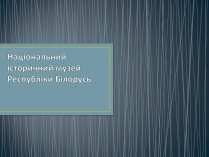 Презентація на тему «Національний історичний музей Республіки Білорусь»