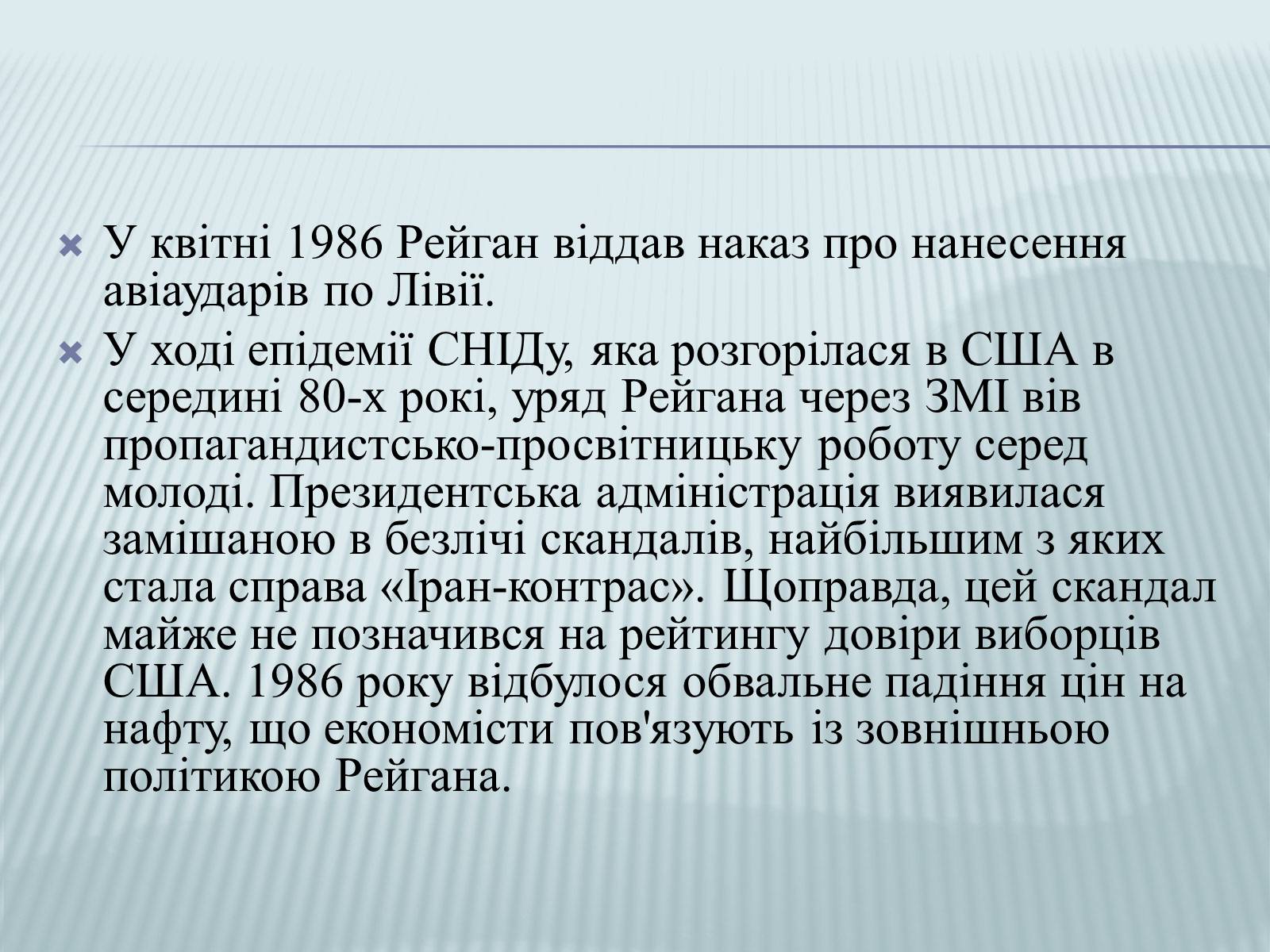 Презентація на тему «Рональд Рейган» (варіант 2) - Слайд #11