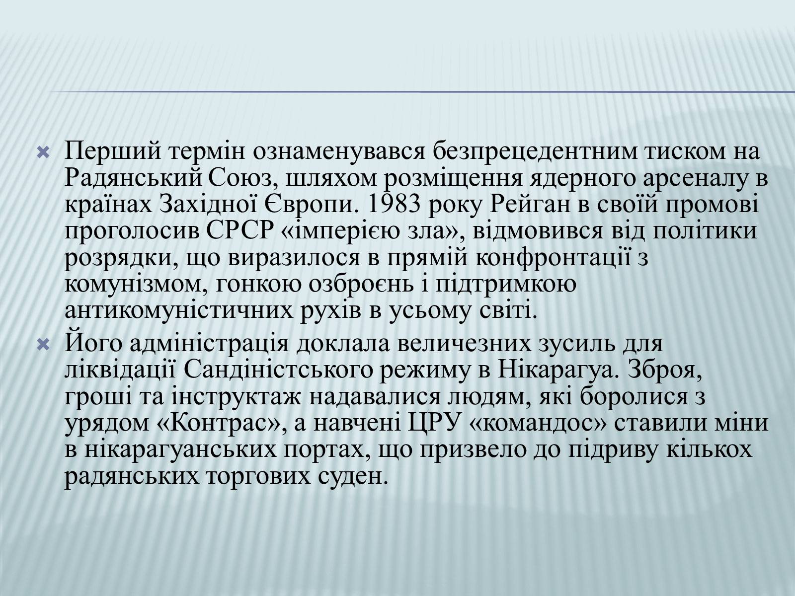 Презентація на тему «Рональд Рейган» (варіант 2) - Слайд #8