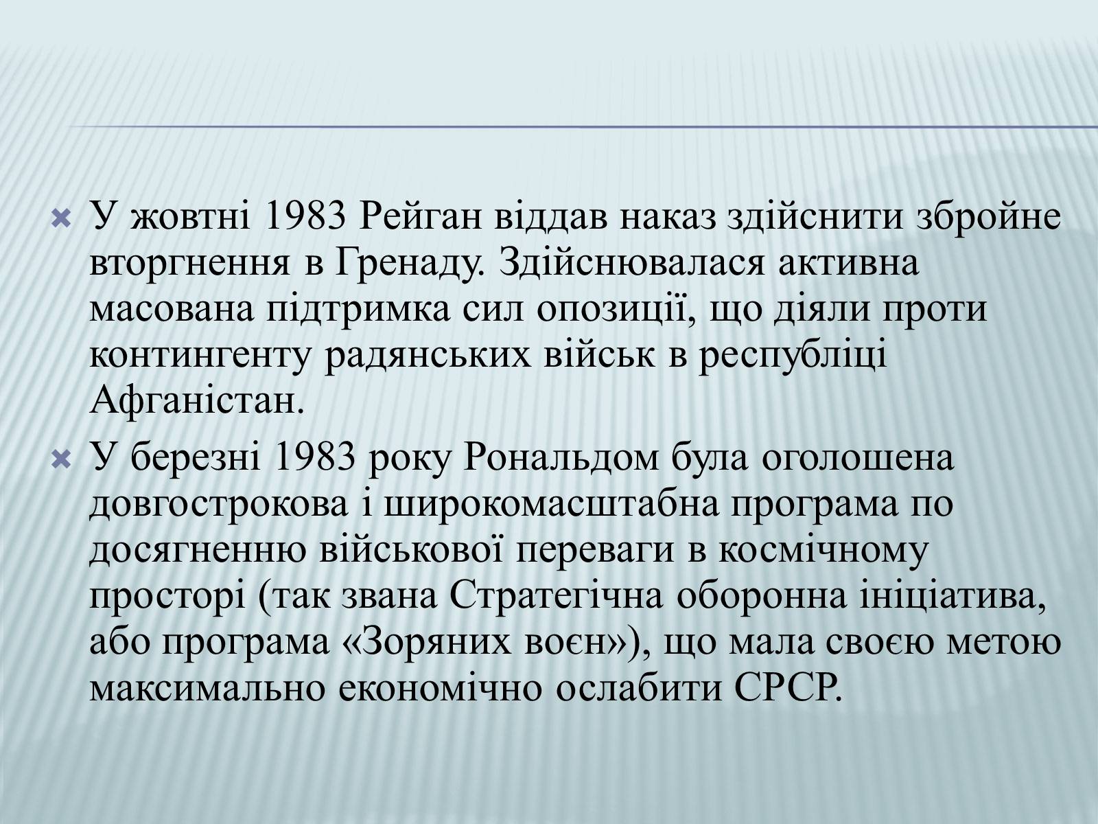 Презентація на тему «Рональд Рейган» (варіант 2) - Слайд #9